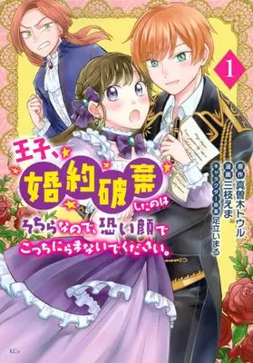 Manga Ouji, Konyaku Haki Shita no wa Sochira na no de, Kowai Kao de Kocchi Niramanaide kudasai. vol.1 (王子、婚約破棄したのはそちらなので、恐い顔でこっちにらまないでください。(1) (KCx))  / Saegusa Ema & Adachi Imaru