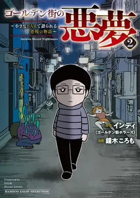 Manga Golden Gai no Akumu vol.2 (ゴールデン街の悪夢 2 (仮) (バンブーエッセイセレクション))  / インディ