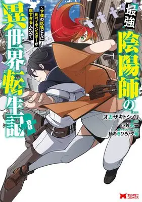 Manga Saikyou Onmyouji no Isekai Tenseiki vol.8 (最強陰陽師の異世界転生記 (8) (モンスターコミックス))  / Okazaki Toshinori