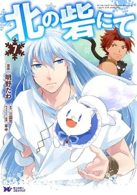 Manga Kita no Toridenite vol.7 (北の砦にて (7) (モンスターコミックスf))  / Akaya Tawa