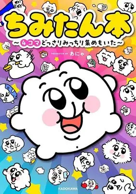 Manga Chimitan-bon - 4-koma Dossari Micchiri Atsumemoita (ちみたん本 ~4コマどっさりみっちり集めもいた~)  / あにゃ