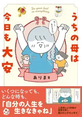 Manga Uchi no Haha wa Kyou mo Taian (うちの母は今日も大安)  / Arima