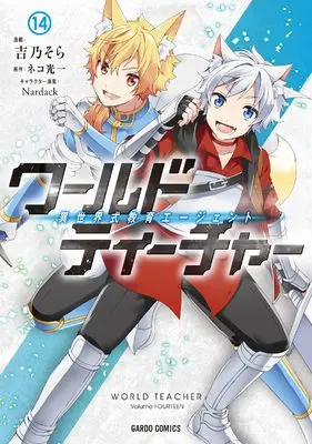 Manga World Teacher: Isekaishiki Kyouiku Agent vol.14 (ワールド・ティーチャー 異世界式教育エージェント 14 (ガルドコミックス))  / Yoshino Sora