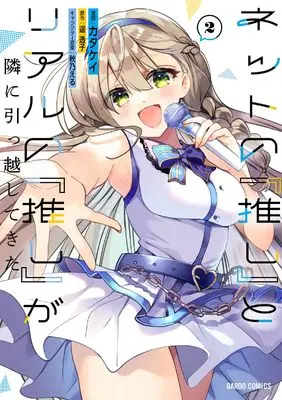 Manga Net no "Oshi" to Real no "Oshi" ga Tonari ni Hikkoshite Kit vol.2 (ネットの『推し』とリアルの『推し』が隣に引っ越してきた 2 (ガルドコミックス))  / Katakei