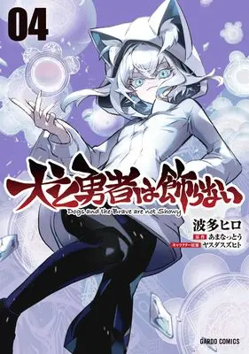 Manga Inu to Yuusha wa Kazaranai vol.4 (犬と勇者は飾らない 4 (ガルドコミックス))  / Hata Hiro