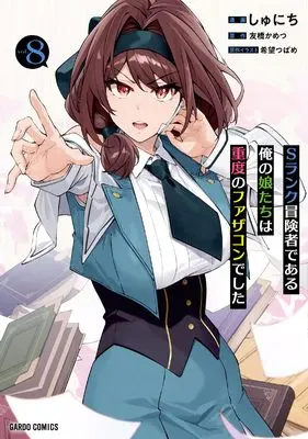Manga S Rank Boukensha de Aru Ore no Musume-tachi wa Juudo no Fathercon deshita vol.8 (Sランク冒険者である俺の娘たちは重度のファザコンでした 8 (ガルドコミックス))  / Shunichi (しゅにち)