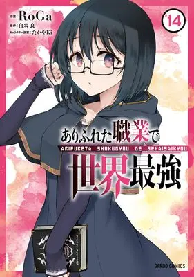 Manga Arifureta vol.14 (ありふれた職業で世界最強 14 (ガルドコミックス))  / RoGa