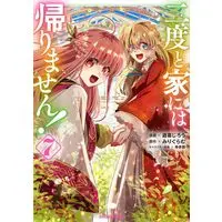 Manga Nidoto Ie ni wa Kaerimasen! vol.7 (二度と家には帰りません！ 7 (ガルドコミックス))  / Yuuki Jirou