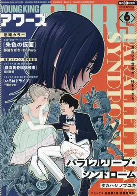Magazine YOUNG KING OURS (ヤングキングアワーズ 2024年 06 月号 [雑誌]) 