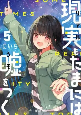 Manga Real mo Tamaniwa Uso wo Tsuku vol.5 (現実もたまには嘘をつく5)  / Niichi