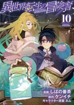 Manga Isekai Tensei no Boukensha vol.10 (異世界転生の冒険者 (10) (マッグガーデンコミックスBeat'sシリーズ))  / Shibano Bancha