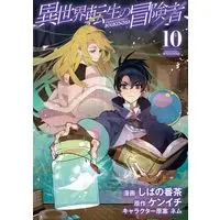 Manga Isekai Tensei no Boukensha vol.10 (異世界転生の冒険者 (10) (マッグガーデンコミックスBeat'sシリーズ))  / Shibano Bancha