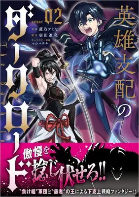Manga Eiyuu Shihai no Dark Lord vol.2 (英雄支配のダークロード（コミック）　２ (GAコミック))  / 蓮乃フミヤ