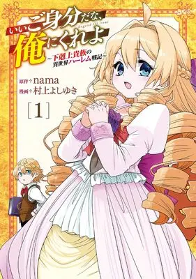 Manga Ii Gomibun da na, Ore ni Kureyo - Gekokujo Kizoku no Isekai Harem Senki vol.1 (いいご身分だな、俺にくれよ ~下剋上貴族の異世界ハーレム戦記~ (1) (マッグガーデンコミックスBeat'sシリーズ))  / Murakami Yoshiyuki