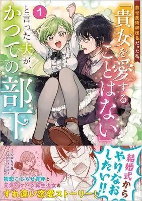 Manga Zense Majutsushi Danchou Datta Watashi, "Anata wo Aisurukoto wa Nai" to Itta Otto ga Katsute no Buka vol.1 (前世魔術師団長だった私、「貴女を愛することはない」と言った夫が、かつての部下（コミック）１ (GAコミック))  / Tsunomori Oni