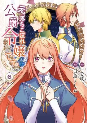 Manga Moto, Ochikobore Koushaku Reijou desu. vol.6 (元、落ちこぼれ公爵令嬢です。THE COMIC (6) (マッグガーデンコミックスアヴァルスシリーズ))  / Shiratori Ushio