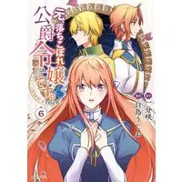 Manga Moto, Ochikobore Koushaku Reijou desu. vol.6 (元、落ちこぼれ公爵令嬢です。THE COMIC (6) (マッグガーデンコミックスアヴァルスシリーズ))  / Shiratori Ushio