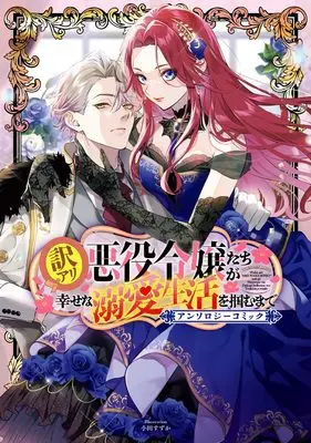 Manga Wakeari Akuyaku Reijou-tachi ga Shiawase na Dekiai Seikatsu wo Tsukamu made Anthology Comic (訳アリ悪役令嬢たちが幸せな溺愛生活を掴むまで アンソロジーコミック (マッグガーデンコミックスアヴァルスシリーズ))  / アンソロジー & Anthology