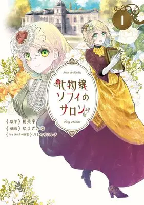 Manga Bakemono Jou Sopfie no Salon vol.1 (化物嬢ソフィのサロン (1) (マッグガーデンコミックスアヴァルスシリーズ))  / Namazakana