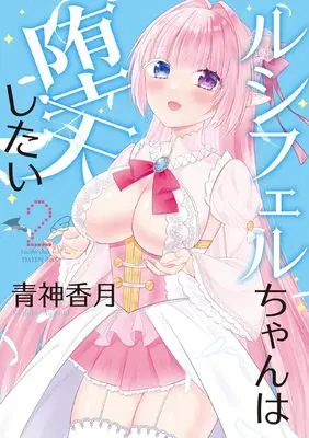 Manga Lucifer-chan wa Daten shitai vol.2 (ルシフェルちゃんは堕天したい 2 (電撃コミックスNEXT))  / Aogami Kazuki