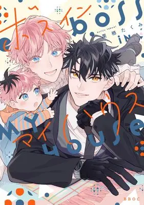 Manga Boss in My House (ボス イン マイハウス)  / 栗栖 たくみ