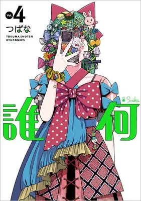 Manga Suika (Tsubana) vol.4 (誰何Suika(4) (リュウコミックス))  / TSUBANA