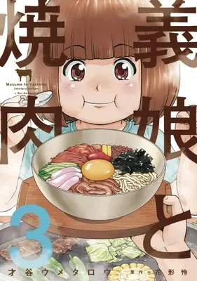 Manga Musume to Yakiniku vol.3 (義娘と焼肉 3 (芳文社コミックス)) 