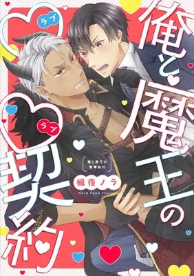 Manga Ore to Maou no ♡♡ Keiyaku (俺と魔王の (ラブラブ)契約 (PriaLコミック))  / Fuya Nora
