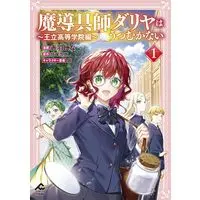 Manga Madougushi Dahlia wa Utsumukanai - Ouritsu Koutou Gakuin-hen vol.1 (魔導具師ダリヤはうつむかない ~王立高等学院編~ 1 (FWコミックスオルタ))  / Akabane Nina