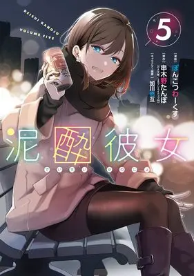 Manga Deisui Kanojo vol.5 (泥酔彼女(5) (ガンガンコミックスUP!))  / Ponkotsu Works & Kagawa Ichigo & 串木野たんぼ(GA文庫/SBクリエイティブ刊)