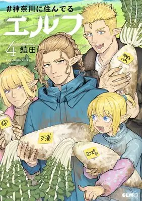 Manga #Kanagawa ni Sunderu Elf vol.4 (＃神奈川に住んでるエルフ ４)  / Yoroida