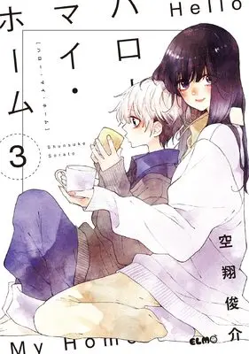 Manga Hello My Home vol.3 (ハロー・マイ・ホーム ３)  / Sorato Shunsuke