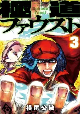 Manga Gokudou Faust vol.3 (極道ファウスト(3))  / Yokoo Kimitoshi