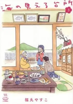 Manga Set Umi no Mieru Daidokoro (3) (海の見える台所　コミック　1-3巻セット)  / Fukumaru Yasuko