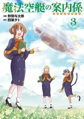 Manga Set Mahou Soratei no Ground Staff (3) (魔法空艇の案内係　コミック　全3巻セット)  / Noma Yotarou & Yotsuba Yuuto