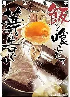 Manga Set Meshi wo Kurahite Hana to Tsugu (3) (飯を喰らひて華と告ぐ　コミック　1-3巻セット)  / Adachi Wahei