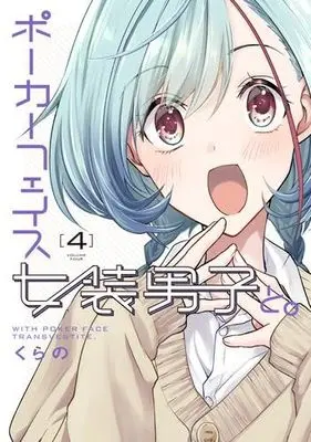 Manga Set Poker Face Josou Danshi to. (4) (ポーカーフェイス女装男子と。　コミック　1-4巻セット)  / Kurano