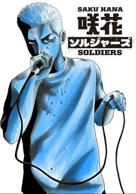 Manga Saku Hana Soldiers vol.1 (咲花ソルジャーズ(1) (ヤンマガKCスペシャル))  / 松本 文怜