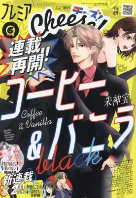 Magazine Premium Cheese! (プレミアCheese!6 2024年 06 月号 [雑誌]: Cheese! 増刊) 