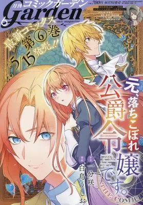 Magazine Monthly Comic Garden (コミックガーデン 2024年 06 月号 [雑誌]) 