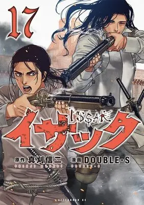 Manga Issak vol.17 (イサック(17) (アフタヌーンKC))  / DOUBLEーS