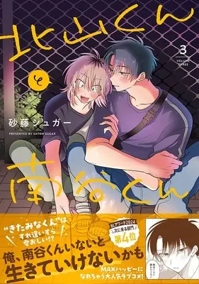 Manga Kitayama-kun to Minamiya-kun vol.3 (北山くんと南谷くん3（仮） (Ｓｐｌｕｓｈコミックス))  / Satou Sugar