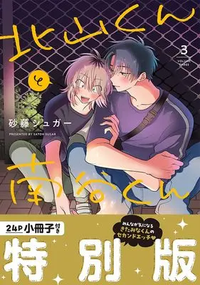 Special Edition Manga with Bonus Kitayama-kun to Minamiya-kun vol.3 (北山くんと南谷くん3 小冊子付き特別版（仮） (Ｓｐｌｕｓｈコミックス))  / Satou Sugar