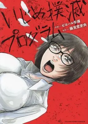 Manga Ijime Bokumetsu Program vol.1 (いじめ撲滅プログラム (全1巻) (YKコミックス))  / Pierre Tezuka
