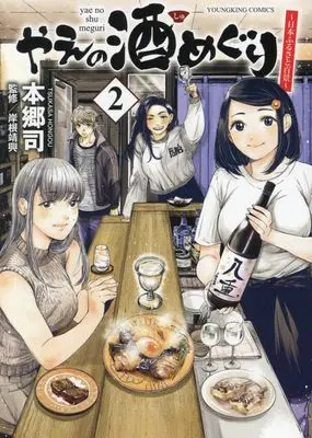 Manga Yae no Shu Meguri vol.2 (やえの酒めぐり ~日本ふるさと百景~ 2 (2巻) (YKコミックス))  / Hongou Tsukasa