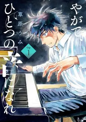 Manga Yagate, Hitotsu no Oto ni Nare vol.1 (やがて、ひとつの音になれ (1))  / Kusahara Umi