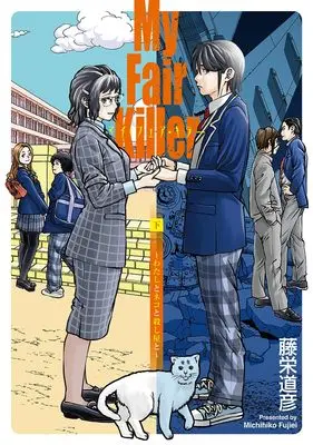 Manga My Fair Killer - Watashi to Neko to Koroshi-ya to vol.2 (マイ・フェア・キラー 下)  / Touei Michihiko