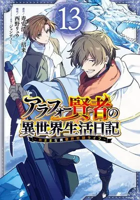 Manga Around 40 Kenja no Isekai Seikatsu Nikki vol.13 (アラフォー賢者の異世界生活日記~気ままな異世界教師ライフ~(13) (ガンガンコミックスUP!))  / Nishino Ryuu & Jondi & Yasukiyo Kotobuki & Maneki