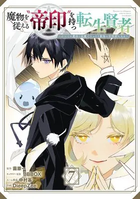 Manga Mamono wo Shitagaeru "Teiin" wo Motsu Tensei Kenja vol.7 (魔物を従える“帝印”を持つ転生賢者 ~かつての魔法と従魔でひっそり最強の冒険者になる~(7) (ガンガンコミックスUP!))  / Nakamura Moto & BBBOX & DieepZee & Naehara Hajime
