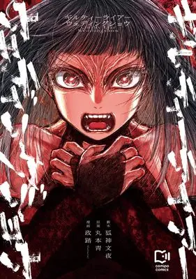 Manga Guilty Liar Wedding Show (ギルティーライアーウェディングショウ (comipo comics)) 
